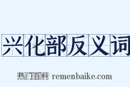 兴化部反义词是什么意思的图片